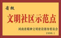 1998年，我公司所管的"金水花園"被<BR>
省精神文明建設(shè)指導(dǎo)委員會(huì)授予"省級(jí)<BR>
文明社區(qū)示范點(diǎn)"的光榮稱(chēng)號(hào)。