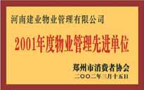 2001年，我公司獲得鄭州市消費(fèi)者協(xié)會頒發(fā)的"二零零一年度鄭州市物業(yè)管理企業(yè)先進(jìn)單位"稱號。