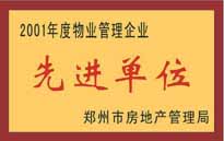 2001年，我公司榮獲鄭州市房地產(chǎn)管理司頒發(fā)的2001年度物業(yè)管理企業(yè)"先進(jìn)單位"。