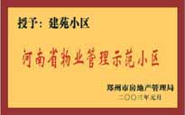 2002年，我公司所管的"建苑小區(qū)"榮獲"鄭州市物業(yè)管理示范住宅小區(qū)"。