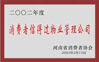 2003年，我公司獲得鄭州市消費(fèi)者協(xié)會(huì)頒發(fā)的“二零零二年度鄭州市消費(fèi)者信得過(guò)物業(yè)管理公司”稱號(hào)。