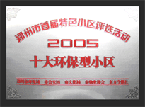 2005年，我公司所管的“城市花園”榮獲“2005十大環(huán)保型小區(qū)”。