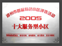 2005年，我公司所管的“金水花園”榮獲“2005十大服務(wù)型小區(qū)”。