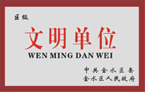 榮獲金水區(qū)人民政府頒發(fā)的“區(qū)級文明單位”稱號。