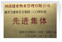 被評為建業(yè)住宅集團(tuán)年度“先進(jìn)集體”。