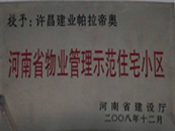 2008年12月17日，在河南省建設(shè)廳組織的2008年度物業(yè)管理示范（優(yōu)秀）住宅小區(qū)（大廈、工業(yè)區(qū)）評選活動中，許昌帕拉帝奧小區(qū)被授予許昌市唯一一個"河南省物業(yè)管理示范住宅小區(qū)"稱號。