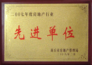 2008年2月27日，商丘市房地產(chǎn)管理局召開全行業(yè)2007年度工作總結(jié)和表彰大會，商丘分公司獲得市級先進(jìn)單位榮譽(yù)稱號。