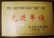 2008年2月26日，建業(yè)物業(yè)駐馬店分公司在駐馬店市商務(wù)局召開的 07 年度表彰大會上獲得 2007 年度駐馬店市 " 雙進(jìn) " （便利消費(fèi)進(jìn)社區(qū)、便民服務(wù)進(jìn)家庭）工程先進(jìn)單位！