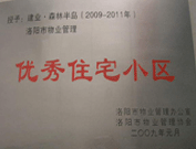 2008年12月12日，洛陽森林半島被評為"洛陽市物業(yè)管理示范住宅小區(qū)"稱號。