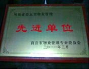 2011年4月6日，建業(yè)物業(yè)商丘分公司被商丘市物業(yè)管理委員會(huì)評(píng)為"10-11年度物業(yè)管理先進(jìn)單位"。