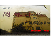 2011年10月15日，在焦作市園林局舉辦的優(yōu)秀企業(yè)表彰會(huì)議上，焦作建業(yè)森林半島小區(qū)被評(píng)為"市級(jí)園林小區(qū)"的稱號(hào)。