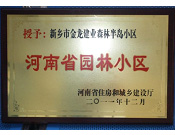 2012年9月，在河南省住房和城鄉(xiāng)建設(shè)廳"河南省園林小區(qū)"創(chuàng)建中，新鄉(xiāng)金龍建業(yè)森林半島小區(qū)榮獲 "河南省園林小區(qū)"稱號(hào)。