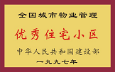 1997年，我公司所管的“金水花園”獲“全國城市物業(yè)管理優(yōu)秀住宅小區(qū)”稱號(hào)。