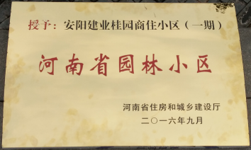 2016年9月，安陽建業(yè)桂園被河南省住房和城鄉(xiāng)建設(shè)廳評為“河南省園林小區(qū)”。