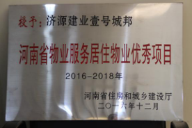 2016年12月29日，河南省住房和城鄉(xiāng)建設(shè)廳公布創(chuàng)省優(yōu)結(jié)果，建業(yè)物業(yè)11個項目榜上有名，9個被評為“河南省物業(yè)服務(wù)居住物業(yè)示范項目”，1個被評為“河南省物業(yè)服務(wù)公共物業(yè)示范項目”，1個被評為“河南省物業(yè)服務(wù)居住物業(yè)優(yōu)秀項目”。