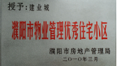 2010年3月濮陽建業(yè)城被濮陽市房地產(chǎn)管理局授予：“濮陽市物業(yè)管理優(yōu)秀住宅小區(qū)” 稱號(hào)。