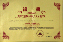 2010年11月10日在香港舉辦的“2010中國(guó)物業(yè)服務(wù)百?gòu)?qiáng)企業(yè)研究成果發(fā)布會(huì)暨第三屆中國(guó)物業(yè)服務(wù)百?gòu)?qiáng)企業(yè)家峰會(huì)”上，河南建業(yè)物業(yè)管理有限公司以日益增長(zhǎng)的綜合實(shí)力與不斷提升的品牌價(jià)值入選中國(guó)物業(yè)服務(wù)百?gòu)?qiáng)企業(yè)，排名第36位,河南第1位。