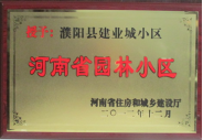 2012年12月31日，河南省住房和城鄉(xiāng)建設(shè)廳授予建業(yè)物業(yè)管理有限公司濮陽(yáng)分公司建業(yè)城小區(qū)“河南省園林小區(qū)稱號(hào)”。