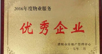 2017年2月8日，河南建業(yè)物業(yè)管理有限公司濮陽(yáng)分公司被濮陽(yáng)市房地產(chǎn)管理中心評(píng)為“2016年度物業(yè)服務(wù)優(yōu)秀企業(yè)”。