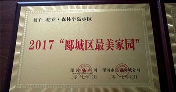 2017年5月，漯河建業(yè)森林半島被漯河房產(chǎn)網(wǎng)、漯河房管郾城分局評(píng)為2017“郾城區(qū)最美家園”稱號(hào)。