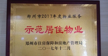 2017年12月，建業(yè)物業(yè)在鄭州市住房保障和房地產(chǎn)管理局推進(jìn)工作中被評(píng)為“示范居住物業(yè)”。