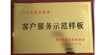 2018年11月28日，建業(yè)物業(yè)取得創(chuàng)建鄭州市物業(yè)管理行業(yè)客戶服務(wù)示范樣板的優(yōu)異成績。