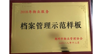 2018年11月28日，建業(yè)物業(yè)取得創(chuàng)建鄭州市物業(yè)管理行業(yè)檔案管理示范樣板的優(yōu)異成績。