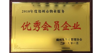 2019年1月22日，建業(yè)物業(yè)榮獲由鄭州市物業(yè)管理協(xié)會頒發(fā)的“2018年度鄭州市物業(yè)服務(wù)優(yōu)秀會員企業(yè)”榮譽稱號