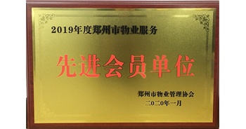 2020年1月8日，建業(yè)物業(yè)獲評由鄭州市物業(yè)管理協(xié)會授予的“2019年度鄭州市物業(yè)服務(wù)先進會員單位”榮譽稱號。