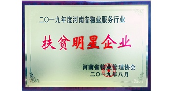 2019年12月26日，建業(yè)物業(yè)獲評由河南省物業(yè)管理協(xié)會授予的“扶貧明星企業(yè)”榮譽稱號。