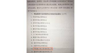 2019年12月26日，建業(yè)物業(yè)被河南省物業(yè)管理協(xié)會評選為“物業(yè)服務(wù)行業(yè)貧困勞動力就業(yè)創(chuàng)業(yè)基地”。