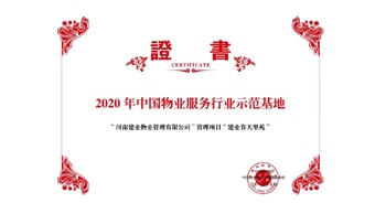 2020年5月13日，鄭州·建業(yè)春天里苑獲評(píng)中指研究院授予的“2020中國(guó)物業(yè)服務(wù)行業(yè)示范基地”榮譽(yù)稱號(hào)。