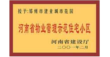 2001年，我公司所管的“城市花園”通過河南省建設(shè)廳組織的“河南省物業(yè)管理示范住宅小區(qū)”的驗收