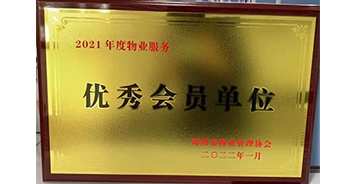 2022年1月，建業(yè)物業(yè)榮獲鄭州市物業(yè)管理協(xié)會“2021年度物業(yè)服務(wù)優(yōu)秀會員單位”稱號