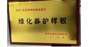 2022年1月，建業(yè)物業(yè)榮獲鄭州市物業(yè)管理協(xié)會授予的“2021年度鄭州市物業(yè)服務(wù)綠化養(yǎng)護樣板”稱號