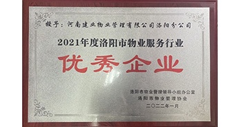 2022年2月，建業(yè)物業(yè)洛陽分公司洛陽分公司獲評洛陽市物業(yè)管理領(lǐng)導小組辦公室及洛陽市物業(yè)管理協(xié)會授予的“2021年度洛陽市物業(yè)服務(wù)行業(yè)優(yōu)秀企業(yè)”稱號