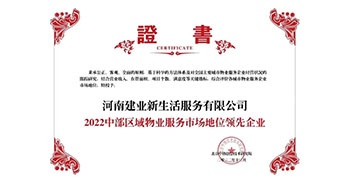 2022年12月7日，在北京中指信息技術研究院主辦的“2022中國房地產大數(shù)據(jù)年會暨2023中國房地產市場趨勢報告會”上，建業(yè)物業(yè)上屬集團公司建業(yè)新生活榮獲“2022中部區(qū)域物業(yè)服務市場地位領先企業(yè)（TOP1）”稱號