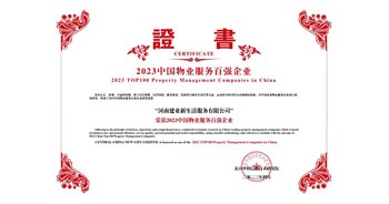 2023年4月26日，在由中指研究院、中國房地產TOP10研究組主辦的“2023中國物業(yè)服務百強企業(yè)研究成果會”上，建業(yè)物業(yè)上屬集團公司建業(yè)新生活榮獲“2023中國物業(yè)服務百強企業(yè)TOP11”稱號