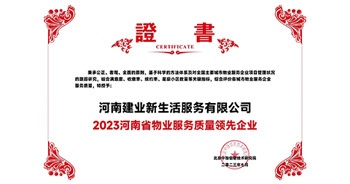 2023年7月6日，在由北京中指信息研究院主辦的中房指數(shù)2023房產市場趨勢報告會上，建業(yè)新生活榮獲“2023鄭州市服務質量領先企業(yè)”獎項