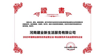 2023年7月6日，在由北京中指信息研究院主辦的中房指數(shù)2023房產(chǎn)市場趨勢報告會上，建業(yè)新生活榮獲“2023 物業(yè)服務(wù)優(yōu)秀運(yùn)營企業(yè)-物業(yè)服務(wù)多元化運(yùn)營優(yōu)秀企業(yè)”獎項