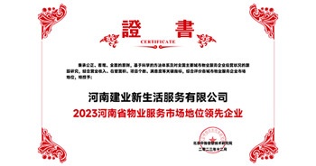 2023年12月7日，由北京中指信息技術(shù)研究院主辦，中國房地產(chǎn)指數(shù)系統(tǒng)、中國物業(yè)服務(wù)指數(shù)系統(tǒng)承辦的“2023中國房地產(chǎn)大數(shù)據(jù)年會暨2024中國房地產(chǎn)市場趨勢報告會”在北京隆重召開。建業(yè)新生活榮獲“2023河南省物業(yè)服務(wù)市場地位領(lǐng)先企業(yè)TOP1”獎項