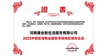 2023年12月7日，由北京中指信息技術(shù)研究院主辦，中國房地產(chǎn)指數(shù)系統(tǒng)、中國物業(yè)服務(wù)指數(shù)系統(tǒng)承辦的“2023中國房地產(chǎn)大數(shù)據(jù)年會暨2024中國房地產(chǎn)市場趨勢報告會”在北京隆重召開。建業(yè)新生活榮獲“2023中部區(qū)域物業(yè)服務(wù)市場地位領(lǐng)先企業(yè)TOP1”獎項